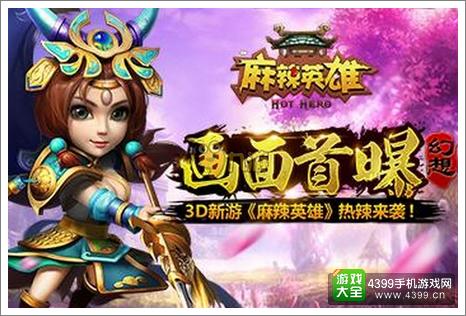麻辣英雄