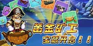 经典玩法焕发新活力 海量宝物助阵《新黄金矿工》