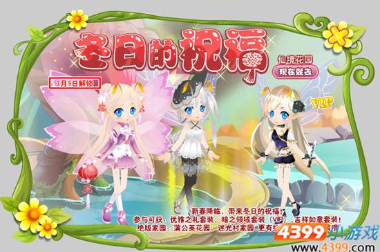 小花仙冬日的祝福活动攻略