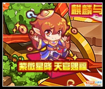 热血精灵派热血精灵派紫微星降 天官赐福