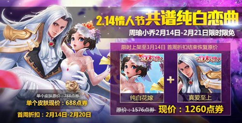 王者荣耀周瑜小乔情人节皮肤
