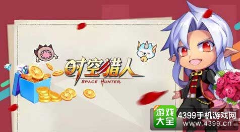 时空猎人