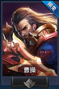 王者荣耀曹操