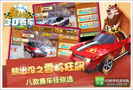 熊出没之3D赛车