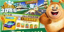《熊出没之3D赛车》春节礼包伴你过新年