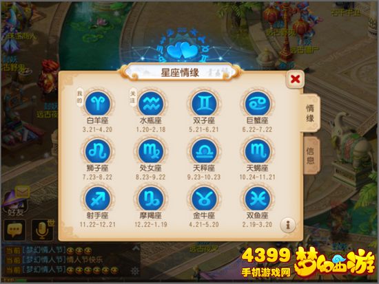 梦幻西游手游情人节活动星座奇缘攻略