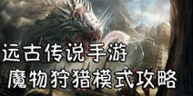 远古传说手游魔物狩猎怎么玩 魔物狩猎模式全攻略