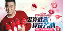 <font color="31b2f3">情人节登录送福利 《全民枪战2(枪友嘉年华)》登录好礼限时送</font>