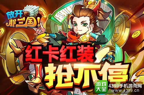 红装抢不停