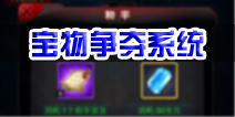奥特曼系列OL宝物争夺系统介绍 怎么抢夺宝物