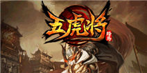 《五虎将》情人节礼包快来领取吧!
