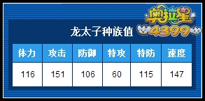 奥拉星龙太子种族值解析