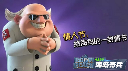 海岛奇兵情人节