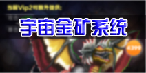 奥特曼系列OL宇宙金矿系统介绍 快速获得金币之途径