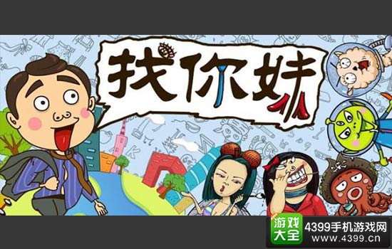 找你妹