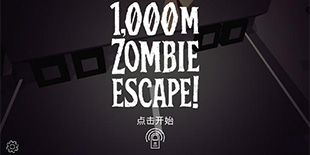僵尸围城举步维艰 虐心小品《1000米僵尸逃亡》邀你末世求生