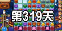 开心消消乐319关三星攻略 319关怎么过