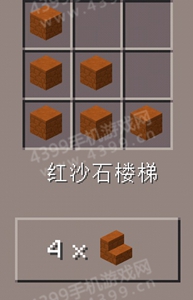 我的世界红沙石楼梯