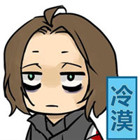 冷漠