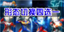 奥特曼系列OL形态切换礼包四选一攻略 新手选哪个好