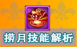 梦幻西游手游超级神猴捞月技能解析 捞月PK实用价值 