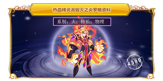 热血精灵派毁灭之炎罗格