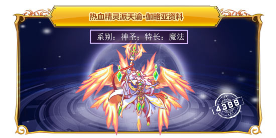 热血精灵派天谕·伽略亚