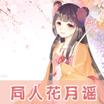 同人花月谣