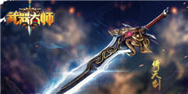 《武器大师》原火礼包豪华大礼静候待领！
