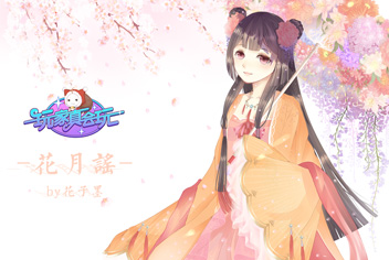 奇迹暖暖同人手绘套装花月谣 花月谣同人手绘欣赏