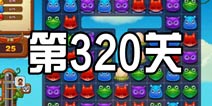 开心消消乐320关三星攻略 320关怎么过