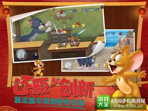 猫和老鼠手游