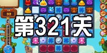 开心消消乐321关三星攻略 321关怎么过