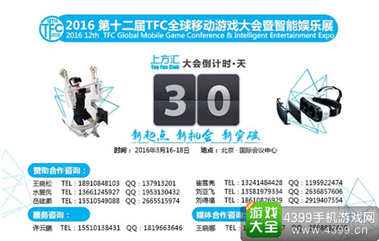 第十二届TFC全球移动游戏大会