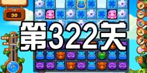 开心消消乐322关三星攻略 322关怎么过