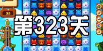 开心消消乐323关三星攻略 323关怎么过