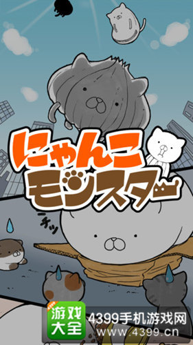 猫咪怪物1