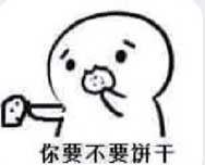 你要不要饼干