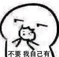 不要,我自己有