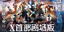 奥特曼系列OLX奥特曼剧场版将来袭