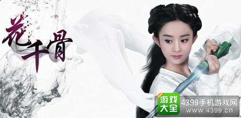 花千骨手游