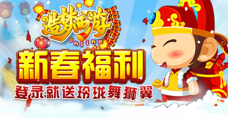 新春福利 《造梦西游OL》登录就送玲珑舞狮翼
