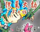 造梦西游4洪荒大劫第七话