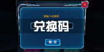 赛尔号超级英雄怎么兑换码 礼包怎么兑换