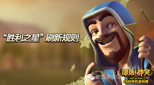部落冲突胜利之星
