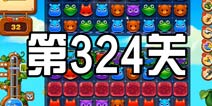 开心消消乐324关三星攻略 324关怎么过