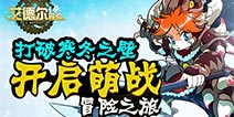 凛冬已退冒险将至 《艾尔德冒险》新篇蓄势待发