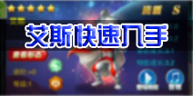 奥特曼系列OL平民打法之艾斯 2周快速获得艾斯技巧