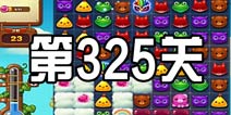 开心消消乐325关三星攻略 325关怎么过