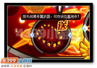 赛尔号帝天战佛专属武器怎么用